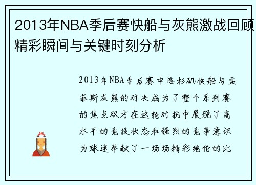 2013年NBA季后赛快船与灰熊激战回顾精彩瞬间与关键时刻分析