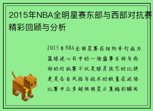 2015年NBA全明星赛东部与西部对抗赛精彩回顾与分析