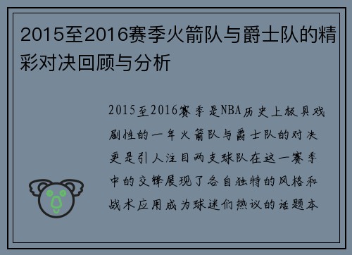 2015至2016赛季火箭队与爵士队的精彩对决回顾与分析
