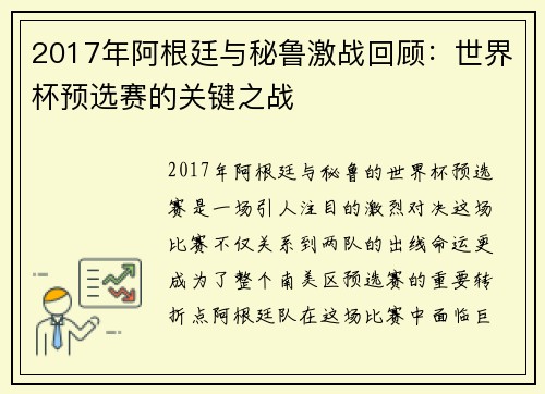 2017年阿根廷与秘鲁激战回顾：世界杯预选赛的关键之战