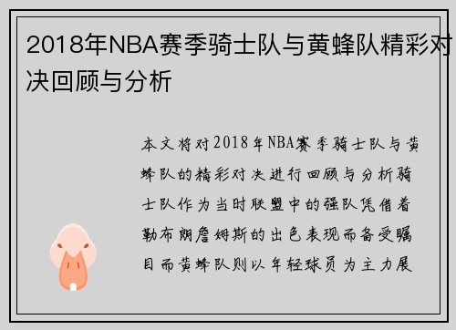 2018年NBA赛季骑士队与黄蜂队精彩对决回顾与分析