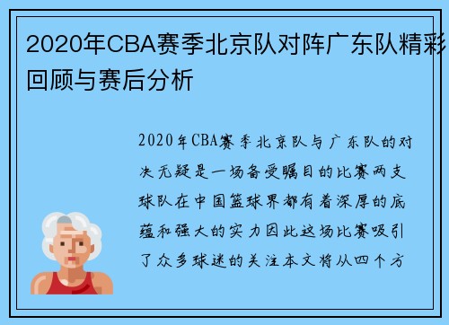 2020年CBA赛季北京队对阵广东队精彩回顾与赛后分析