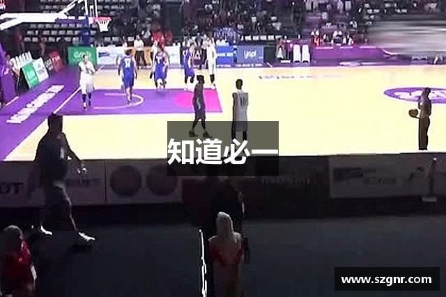 知道必一